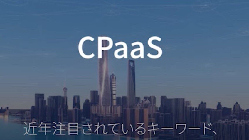 近年注目の「CPaaS」とは？ ポイントと活用例を解説