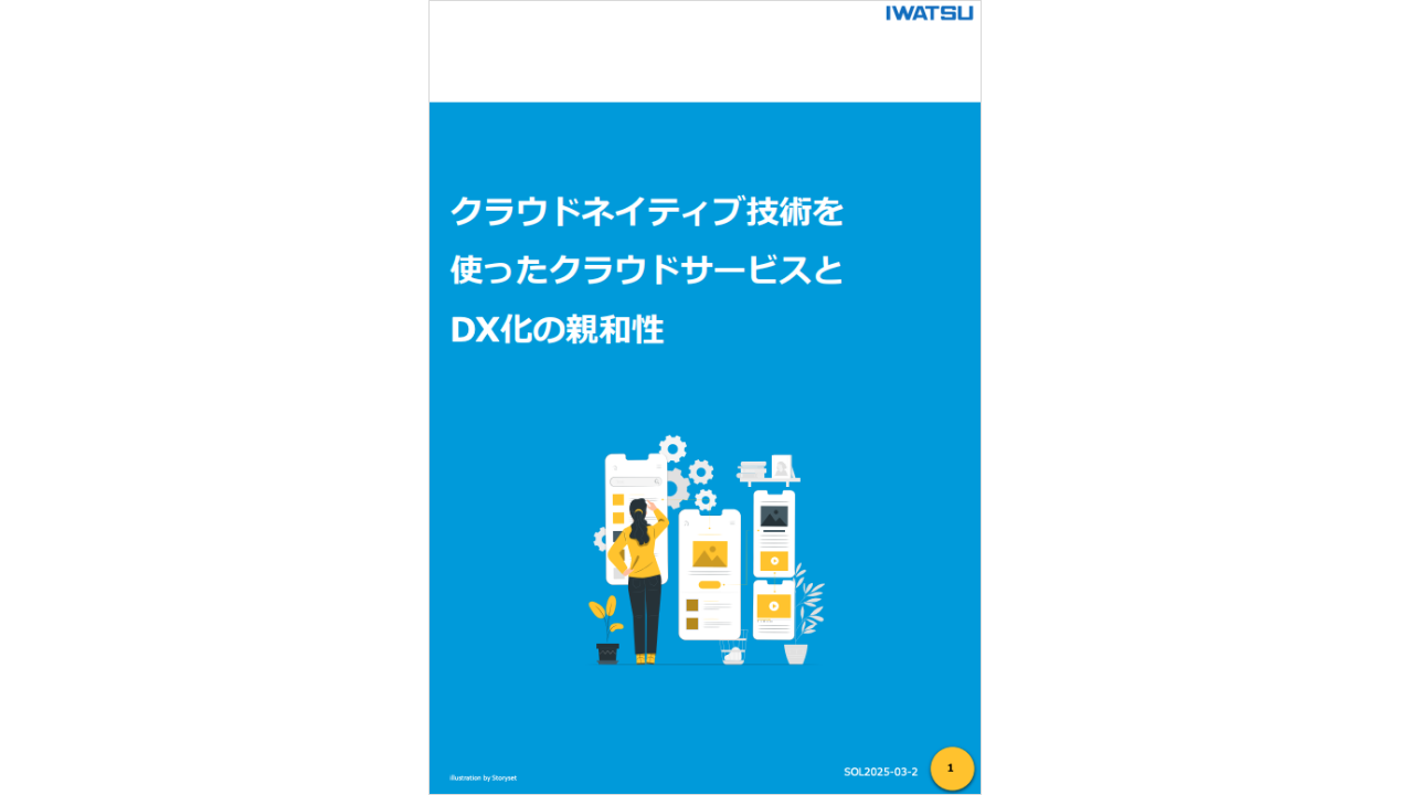 クラウドネイティブ技術を使ったクラウドサービスとDX化の親和性