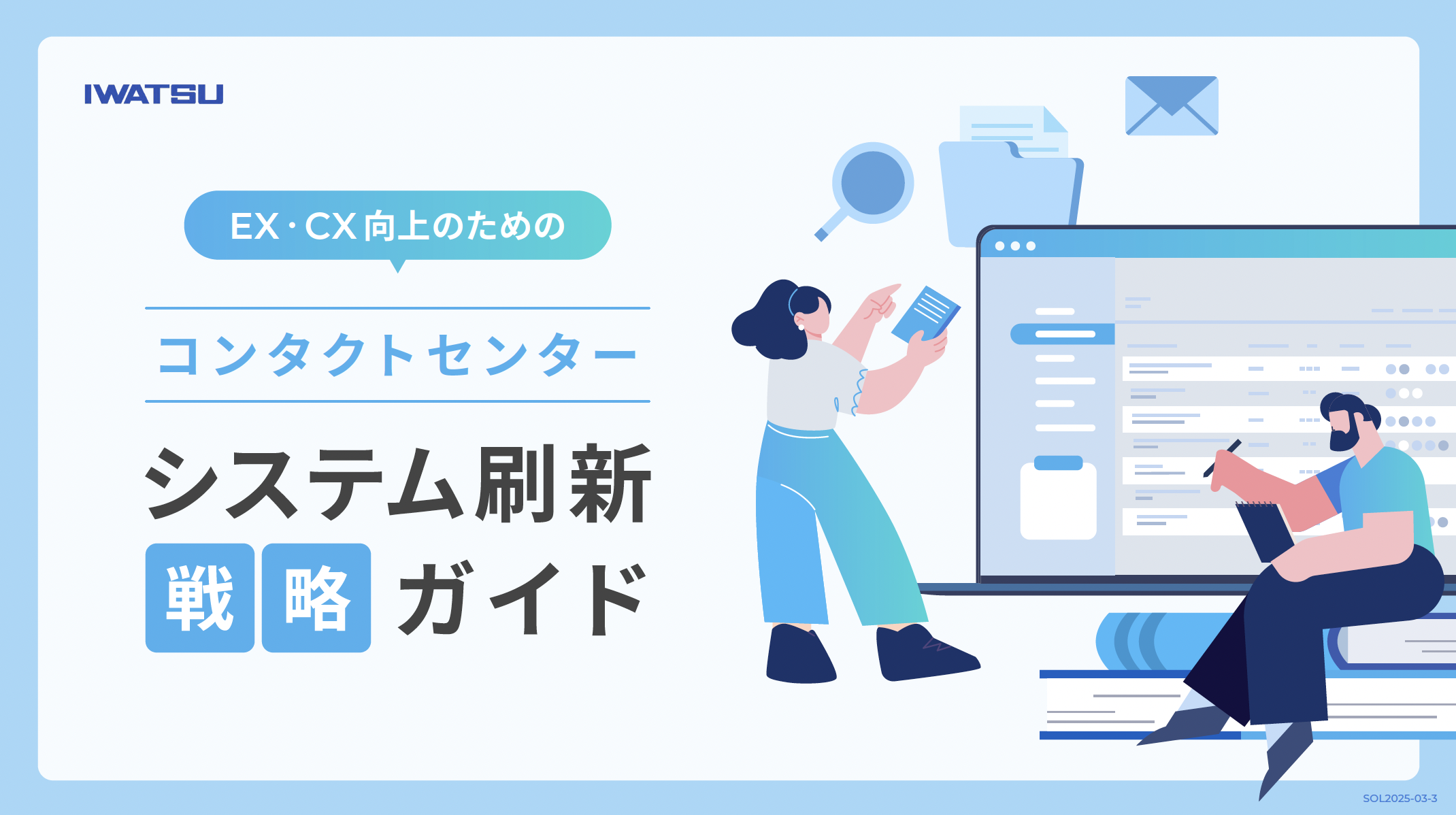 コンタクトセンターシステム刷新戦略ガイド