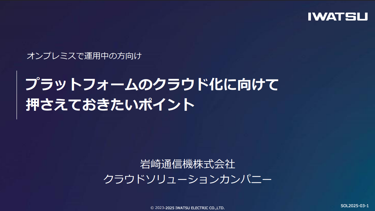 オンプレミスで運用中の方向けプラットフォームのクラウド化に向けて、押さえておきたいポイント