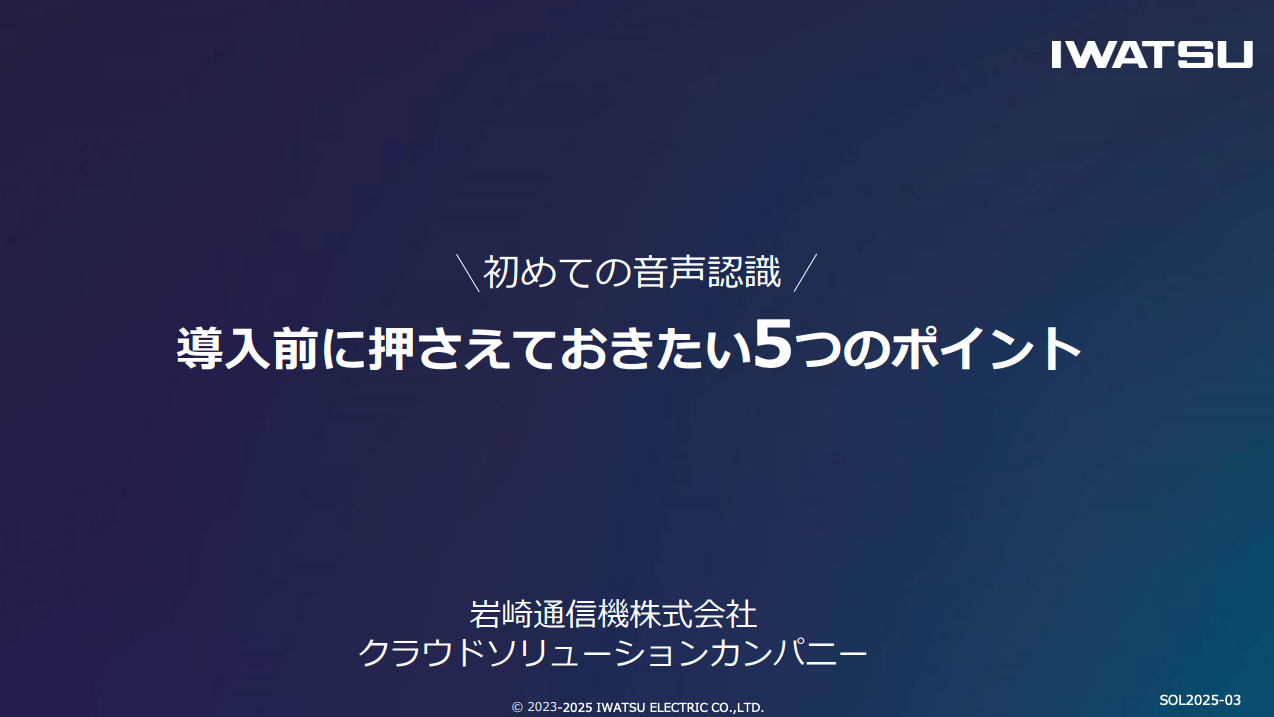 初めての音声認識 導入前に押さえておきたい5つのポイント